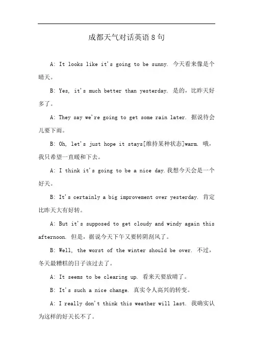 成都天气对话英语8句