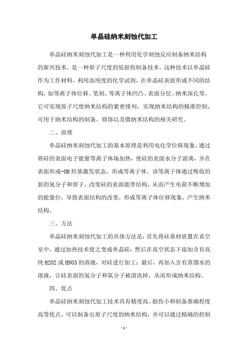 单晶硅纳米刻蚀代加工