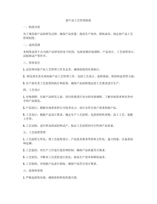 新产品工艺管理制度