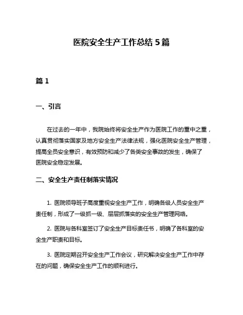 医院安全生产工作总结5篇