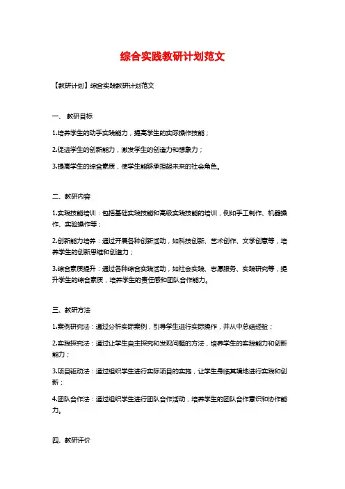 综合实践教研计划范文