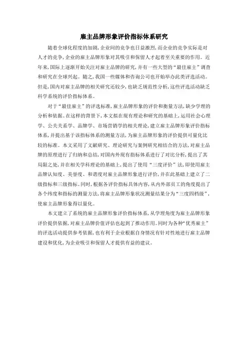 雇主品牌形象评价指标体系研究