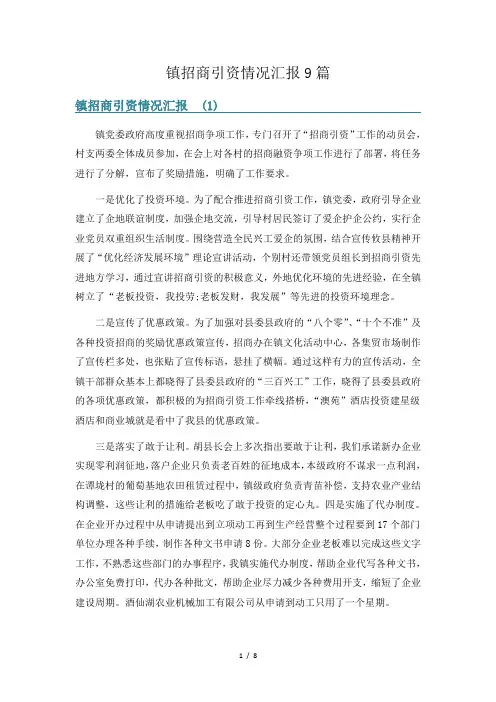 镇招商引资情况汇报9篇