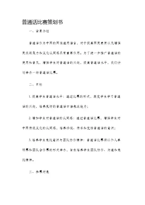 普通话比赛策划书