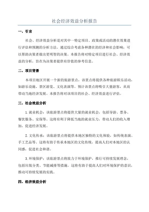 社会经济效益分析报告