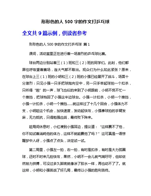 形形色的人500字的作文打乒乓球