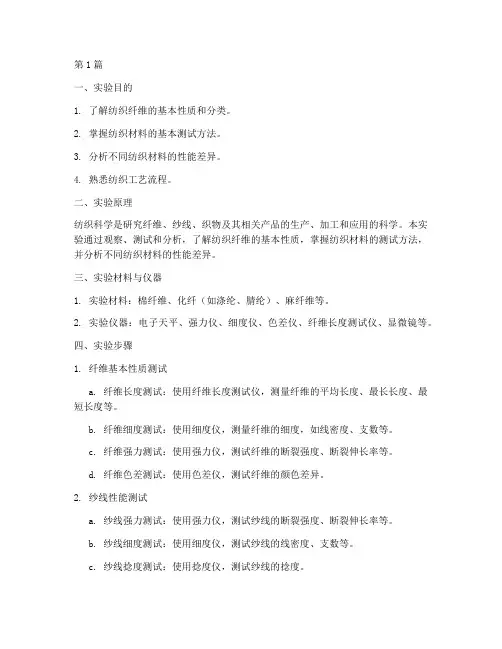 纺织科学实验报告(3篇)