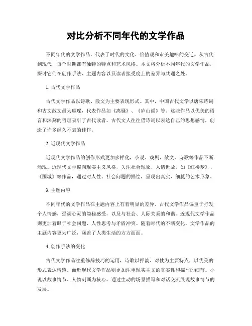 对比分析不同年代的文学作品