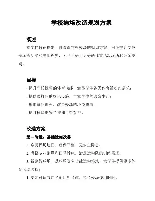 学校操场改造规划方案