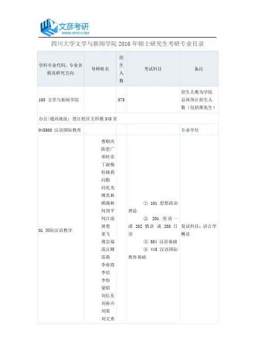 四川大学文学与新闻学院2016年硕士研究生考研专业目录_四川大学考研论坛