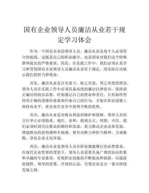 国有企业领导人员廉洁从业若干规定学习体会