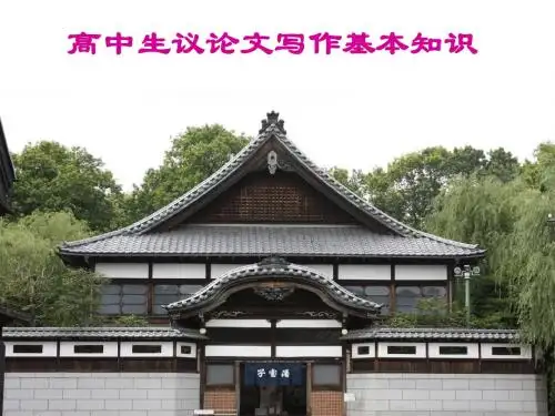 高中生议论文写作基本知识