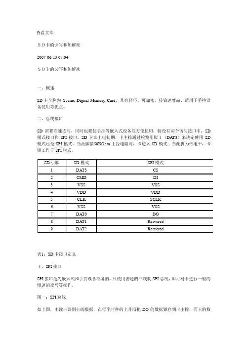 SD卡的读写和加解密