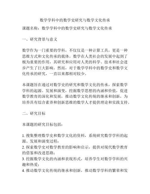 【课题申报】数学学科中的数学史研究与数学文化传承