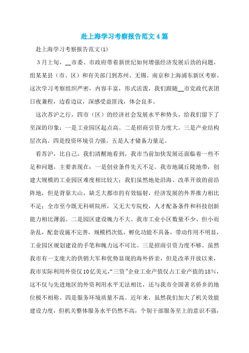 赴上海学习考察报告范文4篇