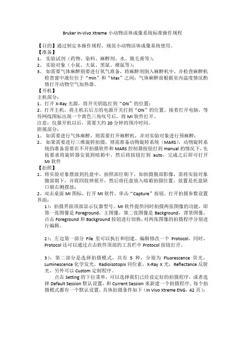 Bruker In-Vivo Xtreme小动物活体成像系统标准操作规程