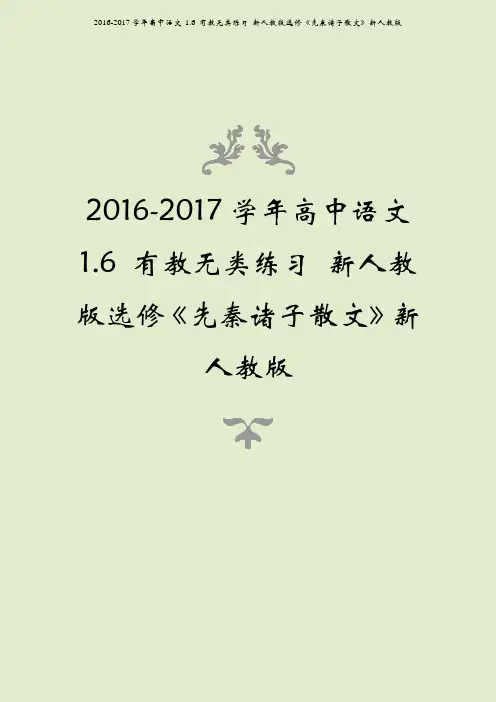 2016-2017学年高中语文 1.6 有教无类练习 新人教版选修《先秦诸子散文》新人教版