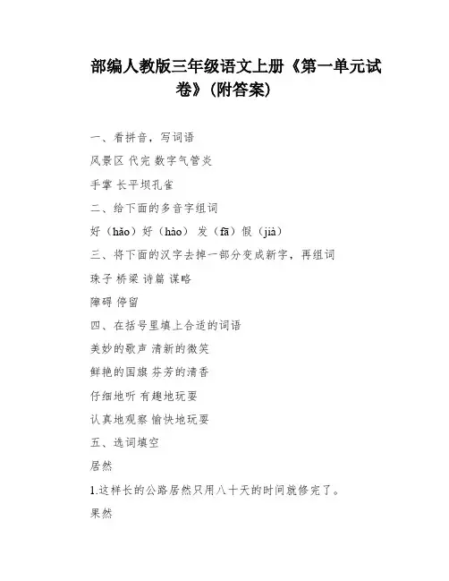 部编人教版三年级语文上册《第一单元试卷》(附答案)