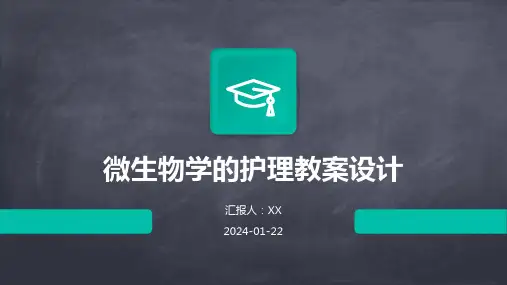 微生物学的护理教案设计