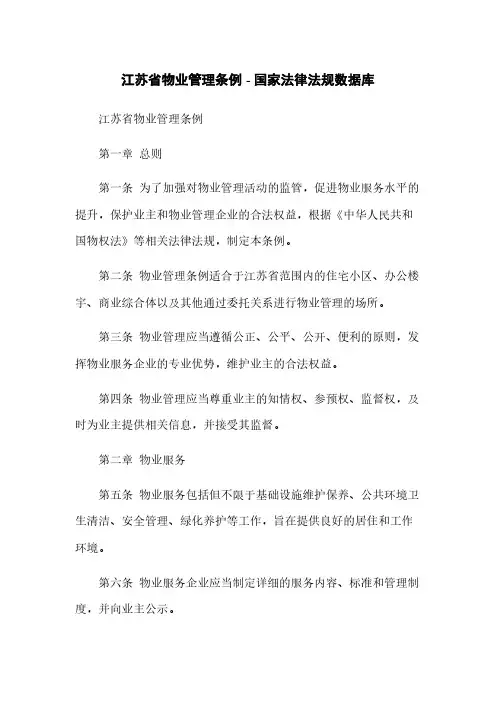 江苏省物业管理条例 - 国家法律法规数据库