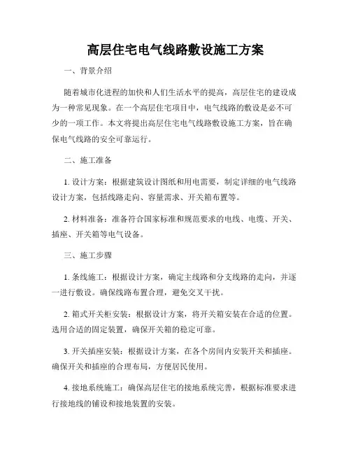 高层住宅电气线路敷设施工方案