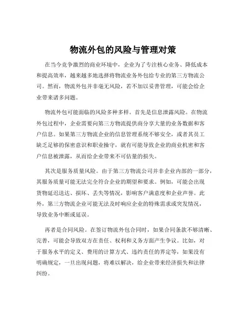 物流外包的风险与管理对策