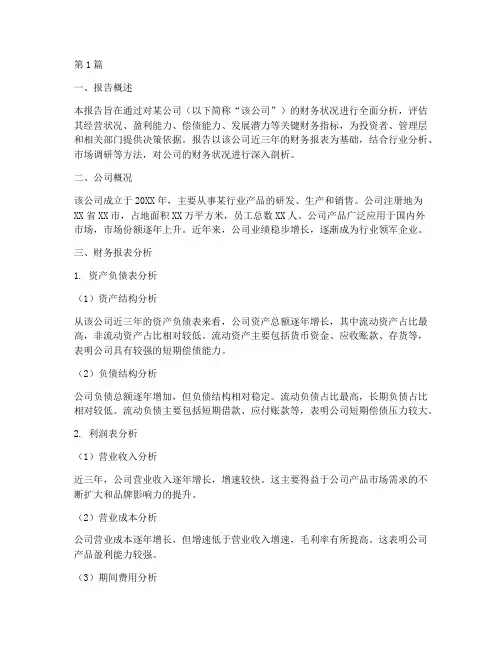 财务分析调查报告(3篇)