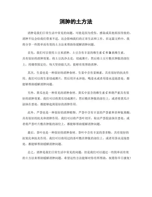 消肿的土方法