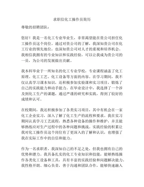 求职信化工操作员简历