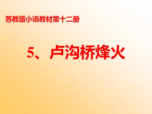 苏教版六年级语文下册《卢沟桥烽火》课件