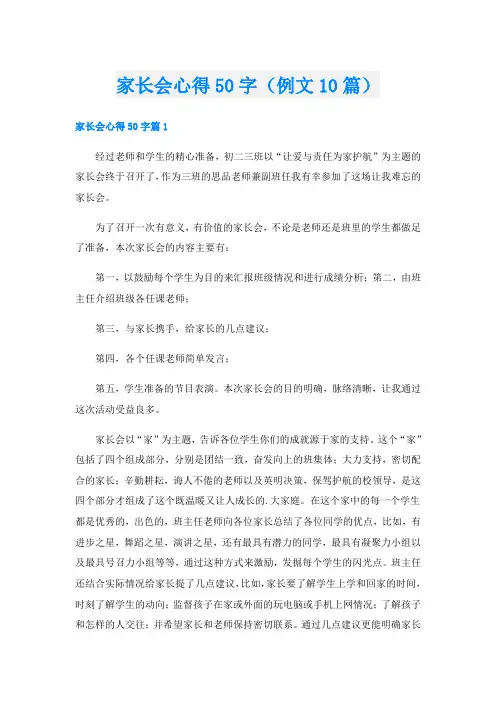 家长会心得50字(例文10篇)
