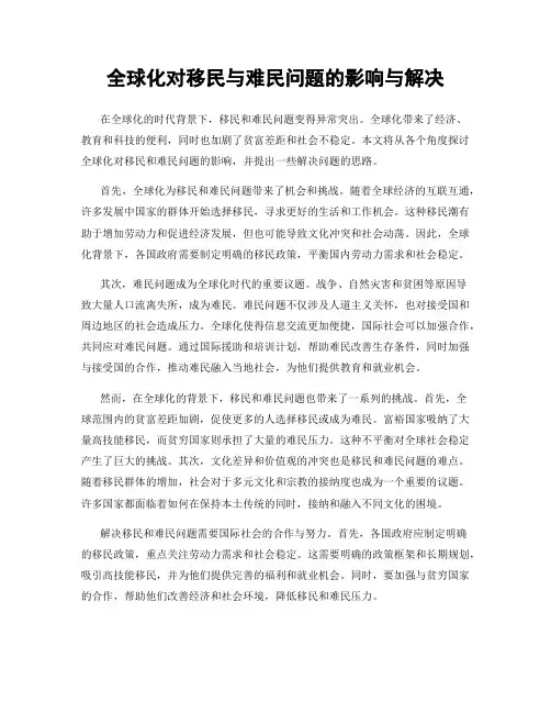 全球化对移民与难民问题的影响与解决