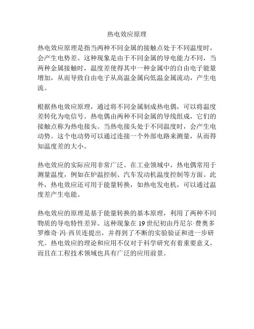 热电效应原理