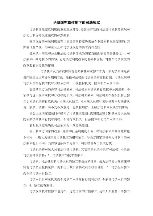 最新-论我国宪政体制下的司法独立 精品