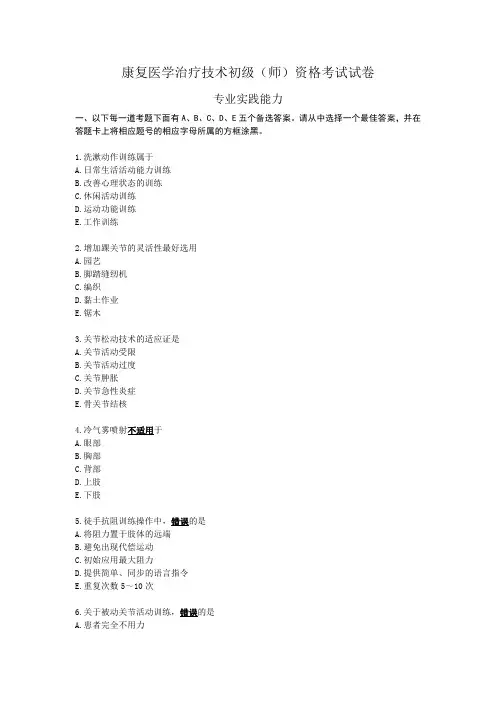 2016年康复治疗师资格考试(初级士)专业实践能力