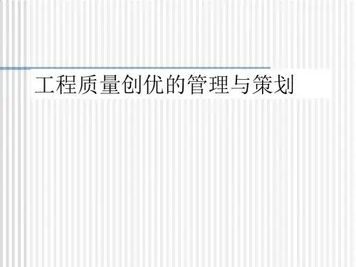 工程质量创优的基本措施与技术准备PPT(39张)