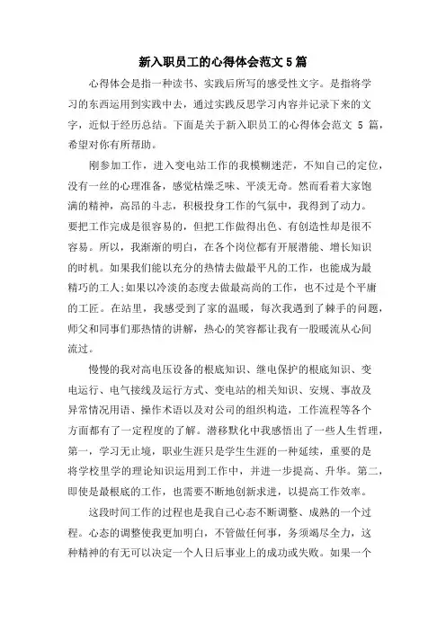 新入职员工的心得体会范文5篇