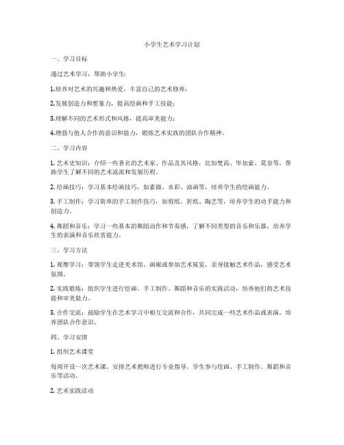 小学生艺术学习计划