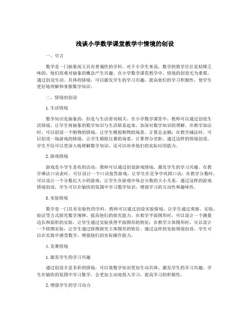 浅谈小学数学课堂教学中情境的创设