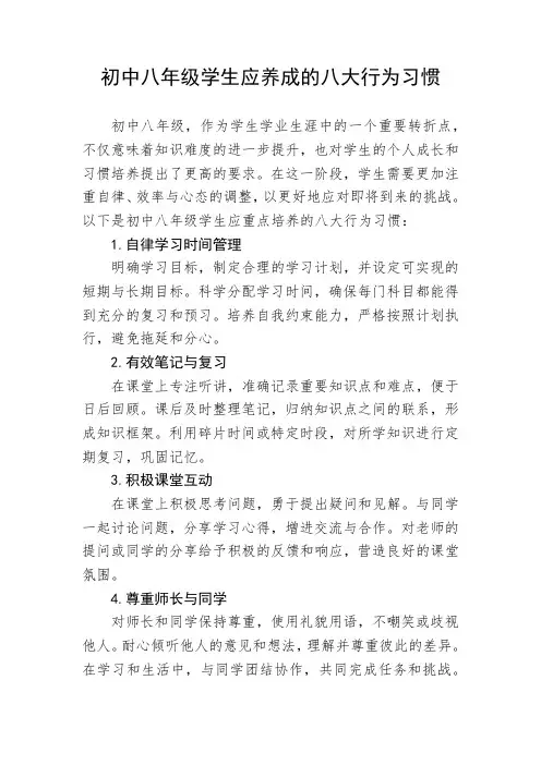 初中八年级学生应养成的八大行为习惯