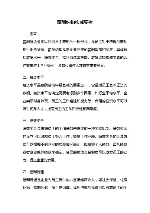 薪酬结构构成要素