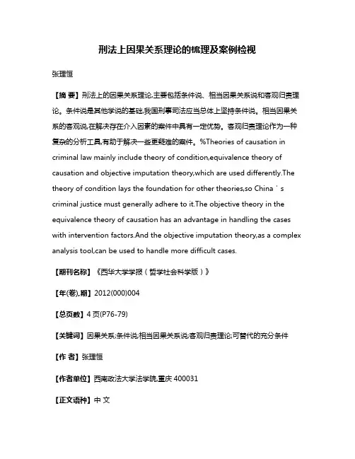 刑法上因果关系理论的梳理及案例检视