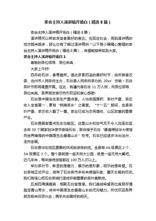 茶会主持人演讲稿开场白（精选8篇）