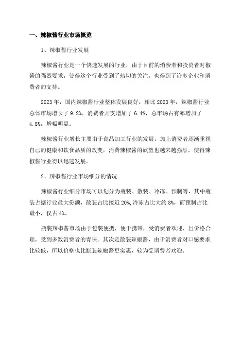 2024年辣椒酱行业市场分析报告