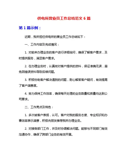 供电所营业员工作总结范文6篇