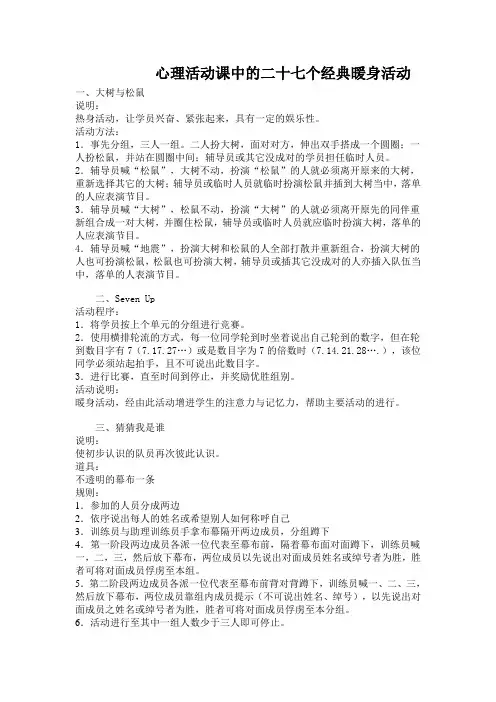 心理活动课中的二十七个经典暖身活动