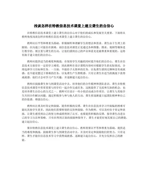 浅谈怎样在特教信息技术课堂上建立聋生的自信心