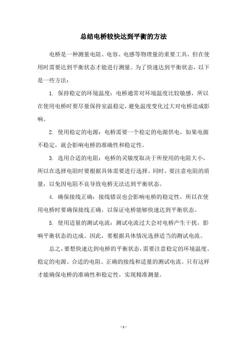 总结电桥较快达到平衡的方法
