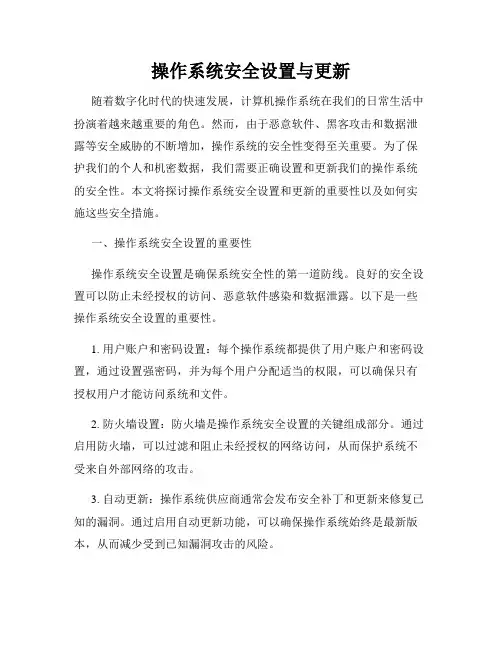 操作系统安全设置与更新