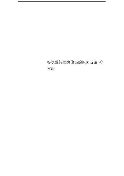谷氨酰转肽酶偏高的原因及治疗方法